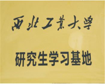 西北工業(yè)大學(xué)研究生學(xué)習(xí)基地